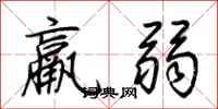 荊霄鵬羸弱行書怎么寫