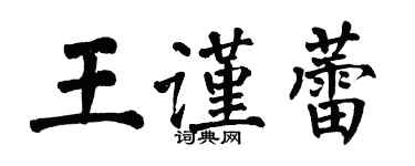 翁闓運王謹蕾楷書個性簽名怎么寫