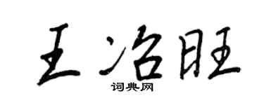 王正良王冶旺行書個性簽名怎么寫
