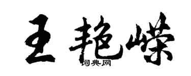 胡問遂王艷嶸行書個性簽名怎么寫