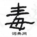 楊為國寫的硬筆隸書毒