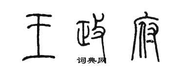 陳墨王政府篆書個性簽名怎么寫