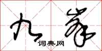 王冬齡九峰草書怎么寫
