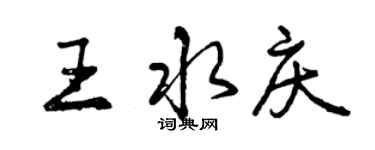 曾慶福王水慶行書個性簽名怎么寫