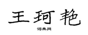 袁強王珂艷楷書個性簽名怎么寫