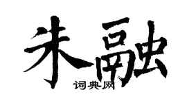 翁闓運朱融楷書個性簽名怎么寫