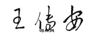駱恆光王傳安草書個性簽名怎么寫
