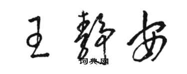 駱恆光王靜安草書個性簽名怎么寫
