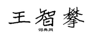 袁強王智攀楷書個性簽名怎么寫