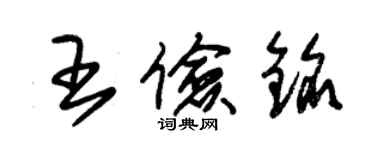 朱錫榮王儉銘草書個性簽名怎么寫