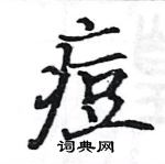 駱恆光寫的硬筆楷書痘