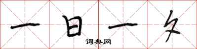 段相林一日一夕行書怎么寫