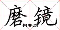 荊霄鵬磨鏡楷書怎么寫