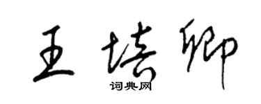 梁錦英王培卿草書個性簽名怎么寫