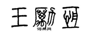 曾慶福王勵恆篆書個性簽名怎么寫