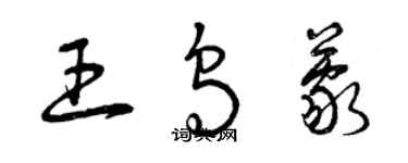 曾慶福王烏蒙草書個性簽名怎么寫