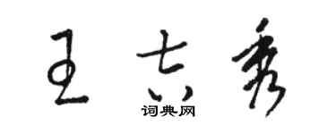 駱恆光王吉秀草書個性簽名怎么寫