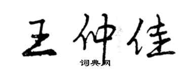 曾慶福王仲佳行書個性簽名怎么寫