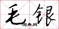 毛銀怎么寫好看