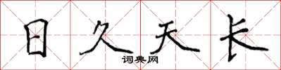 侯登峰日久天長楷書怎么寫