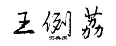 曾慶福王例荔行書個性簽名怎么寫