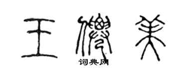 陳聲遠王仙美篆書個性簽名怎么寫