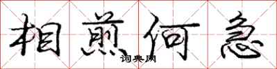 龐中華相煎何急行書怎么寫