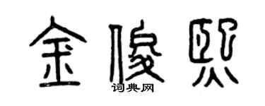 曾慶福金俊熙篆書個性簽名怎么寫