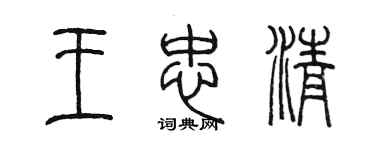陳墨王忠清篆書個性簽名怎么寫