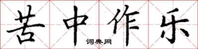丁謙苦中作樂楷書怎么寫