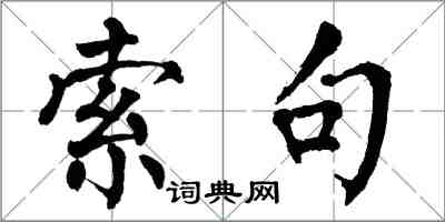 翁闓運索句楷書怎么寫