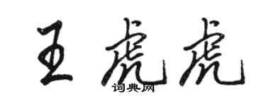 駱恆光王虎虎行書個性簽名怎么寫