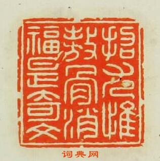 汪泓的篆刻印章招尢惟傲骨消福是奇文