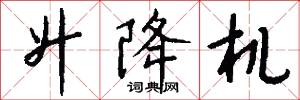 溝塗的意思_溝塗的解釋_國語詞典