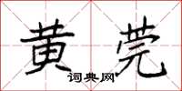 袁強黃莞楷書怎么寫