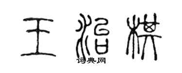 陳聲遠王治棋篆書個性簽名怎么寫