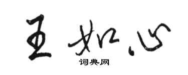 駱恆光王如心行書個性簽名怎么寫