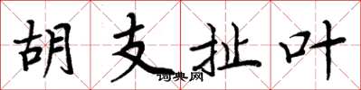周炳元胡支扯葉楷書怎么寫