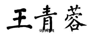 翁闓運王青蓉楷書個性簽名怎么寫