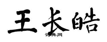 翁闓運王長皓楷書個性簽名怎么寫