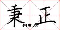 荊霄鵬秉正楷書怎么寫