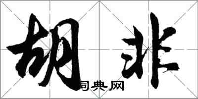 胡問遂胡非行書怎么寫