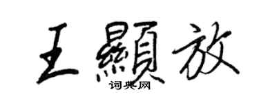 王正良王顯放行書個性簽名怎么寫