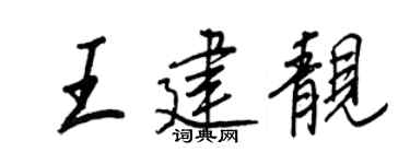 王正良王建靚行書個性簽名怎么寫