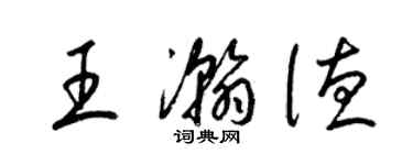 梁錦英王瀚德草書個性簽名怎么寫