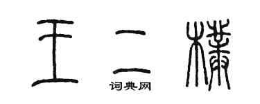 陳墨王二朴篆書個性簽名怎么寫