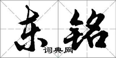 胡問遂東銘行書怎么寫