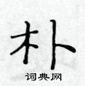 黃華生寫的硬筆楷書朴