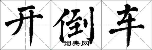 翁闓運開倒車楷書怎么寫