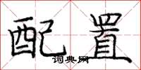 龐中華配置楷書怎么寫